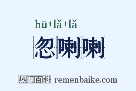 忽喇喇是什么意思的图片